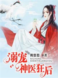 宠溺神医狂妃免费阅读全文
