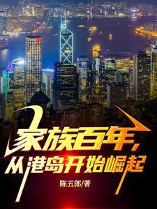 从港岛开始崛起女主