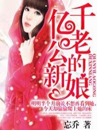 千亿老公的新娘全文阅读