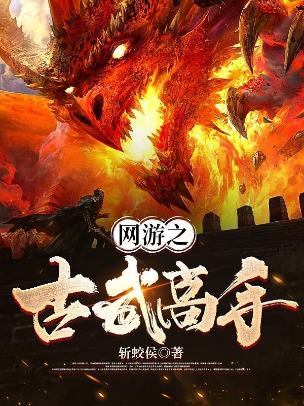 网游之古神