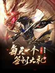 三国每天一个签到大礼包女主