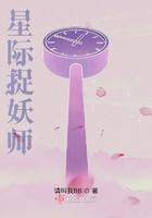 星际遇妖结局