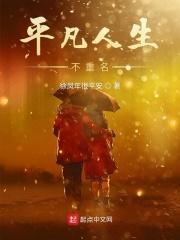 平凡人不平凡的人生