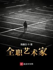 全职艺术家有没有女主