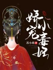 娇宠小毒妃苏小萌