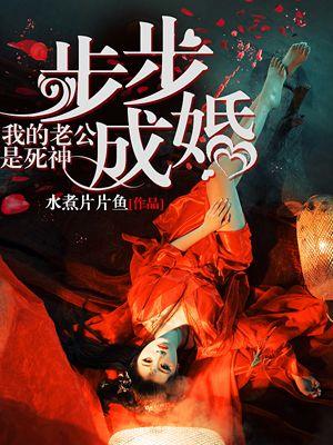 步步成婚:我的老公是死神