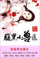 溺宠草包嫡女:腹黑小兽医