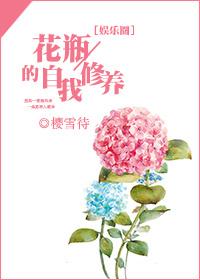 鞠躬
最新章节:http://www.51kenshu.com/book/190890/
各位书友要是觉得《花瓶的自我修养》还不错的话请不要忘记向您QQ群和微博里的朋友推荐哦!
- 《花瓶的自我修养》正文
- 第一章
- 第二章
- 第三章
- 第四章
- 第五章
- 第六章
- 第七章
- 第八章
- 第九章
- 第十章
- 第十一章
- 第十二章
- 第十三章
- 第十四章
- 第十五章
- 第十六章
- 第十七章
- 第十八章
- 第十九章
- 第二十章
- 第二十一章
- 第二十二章
- 第二十三章
- 第二十四章
- 第二十五章
- 第二十六章
- 第二十七章
- 第二十八章
- 第二十九章
- 第三十章
- 第三十一章
- 第三十二章
- 第三十三章
- 第三十四章
- 第三十五章
- 第三十六章
- 第三十七章
- 第三十八章
- 第三十九章
- 第四十章
- 第四十一章
- 第42章 七夕番外
- 第四十二章
- 第四十三章
- 第四十四章
- 第四十五章
- 第四十六章
- 第四十七章
- 第四十八章
- 第四十九章
- 第五十章
- 第五十一章
- 第五十二章
- 第五十三章
- 第五十四章
- 第五十五章
- 第五十八章
- 第五十六章
- 第五十七章
- 第五十九章
- 第六十章
- 第六十一章
- 第六十二章
- 第六十三章
- 第六十四章
- 第六十五章
- 第六十六章
- 第六十七章
- 第六十八章
- 第六十九章
- 第七十章
- 第七十一章
- 第七十二章
- 第七十三章
- 第七十四章
- 第七十五章
- 第七十六章
- 第七十七章
- 第七十八章
- 第七十九章
- 第八十章
- 第八十一章
- 第八十二章
- 第八十三章
- 第八十四章
- 第八十五章
- 第八十六章
- 第八十七章
- 第八十八章
- 第八十九章
- 第九十章
- 第九十一章
- 第九十二章
- 第九十三章
- 第九十四章
- 第九十五章
- 第九十六章
- 第九十七章
- 第九十八章
![花瓶的自我修养