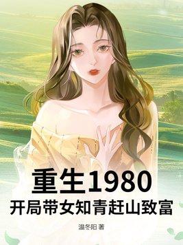 重生1980:开局带女知青赶山致富