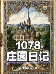 庄园日记:1078
