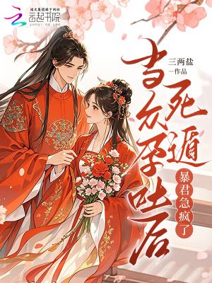 当众孕吐后死遁,暴君急疯了