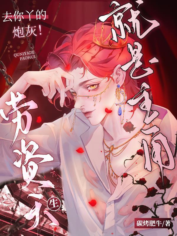 去你丫的炮灰!劳资天生就是主角