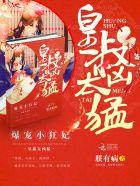 天降萌妃:皇叔,宠翻天!