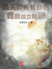 通天偷看我日记,竟截胡立轮回!