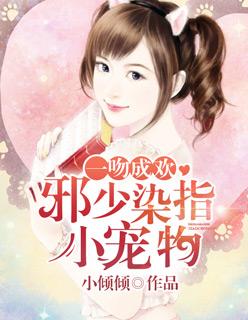 一吻成欢:邪少染指小宠物